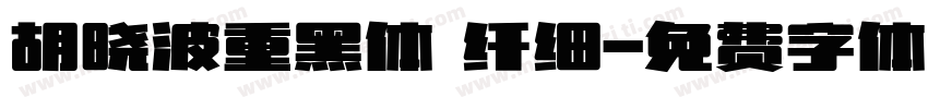 胡晓波重黑体 纤细字体转换